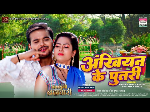 Ankhiyan Ke Putri | #Arvind Akela Kallu #Richa Dixit #Priyanaka Singh | Bhojpuri Movie Song 2023