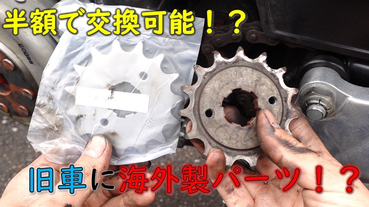 驚愕】高額で入手困難なスプロケットを半額以下で手軽に交換する方法 