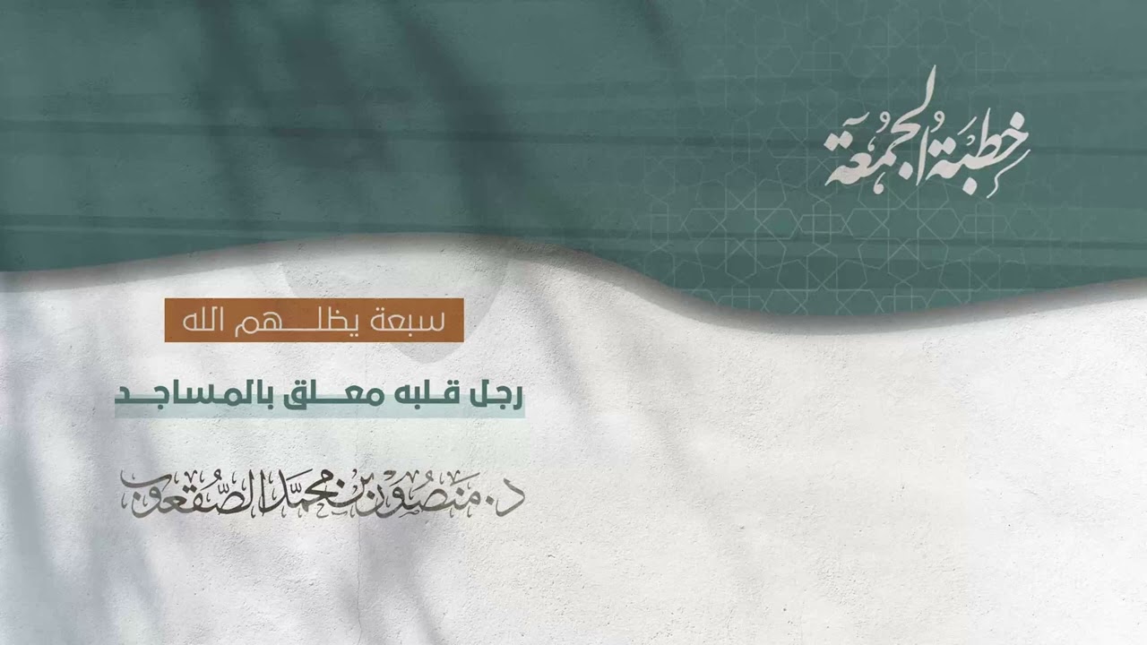 خطبة الجمعة I رجل قلبه معلق بالمساجد I د.منصور الصقعوب
