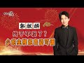 郭麒麟终于学会 争 占据何炅主场 给后妈助威尽显接班人风范 郭麒麟终于学会 争 占据何炅主场 给后妈助威尽显接班人风范
