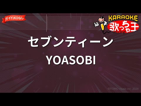 【ガイドなし】セブンティーン/YOASOBI【カラオケ】