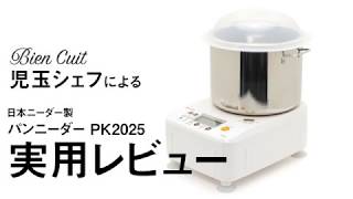 日本ニーダー「PK2025」を児玉シェフが使ってみた - YouTube