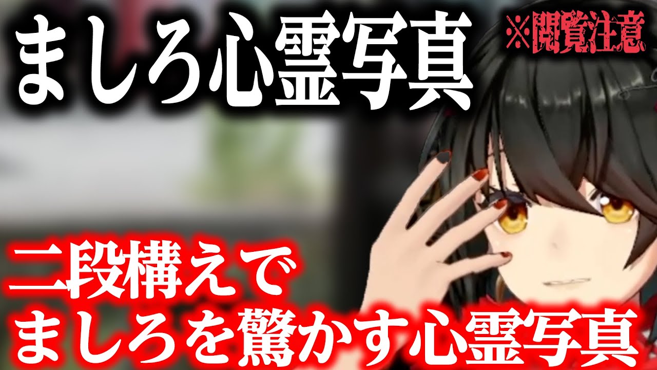 【心霊写真】2段構えでましろを驚かせる写真【にじさんじ/ましろ/切り抜き】