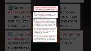 Манипуляция над человеком  #психология #Лайфхак #рекомендации #саморазвитие #советы