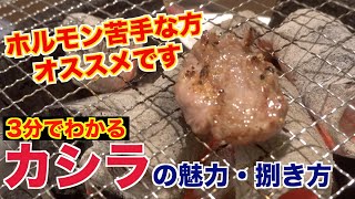 ホルモン嫌いも克服?!カシラの魅力と捌き方
