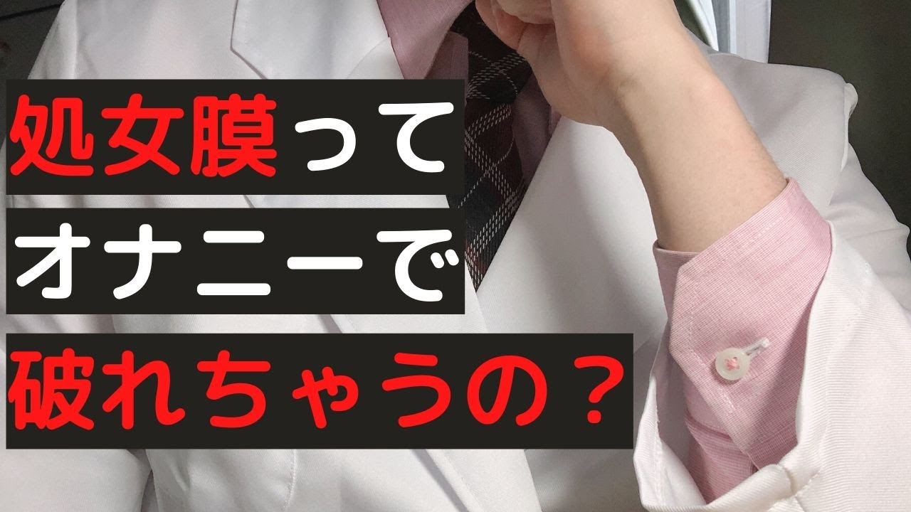 重要 オナニーで処女膜って破れるの 処女 初エッチで血が出る というのは男の思い込みです Youtube