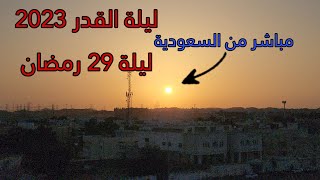 ليلة القدر 2023 ليلة 29 رمضان 1444 ه الليلة المنتظرة ✔متى كانت  ليلة القدر 2023؟مباشر من السعودية