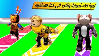 فيلم روبلوكس : لعبة الاستغماية ولكن الحركه خط مستقيم فقط  ↞ ↞ ..! ( اول تحدى باركور بين ميجو ودونجل)