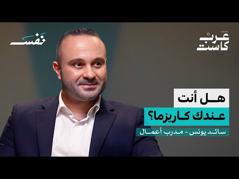 كيف تتغلب على شخصيتك المهزوزة سائد يونس في بودكاست نفس