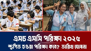 ব্রেকিং নিউজ! HSC 2025 স্থগিত পরীক্ষার তারিখ প্রকাশ😱 Hsc Exam 2025 Update News Today | HSC Exam News
