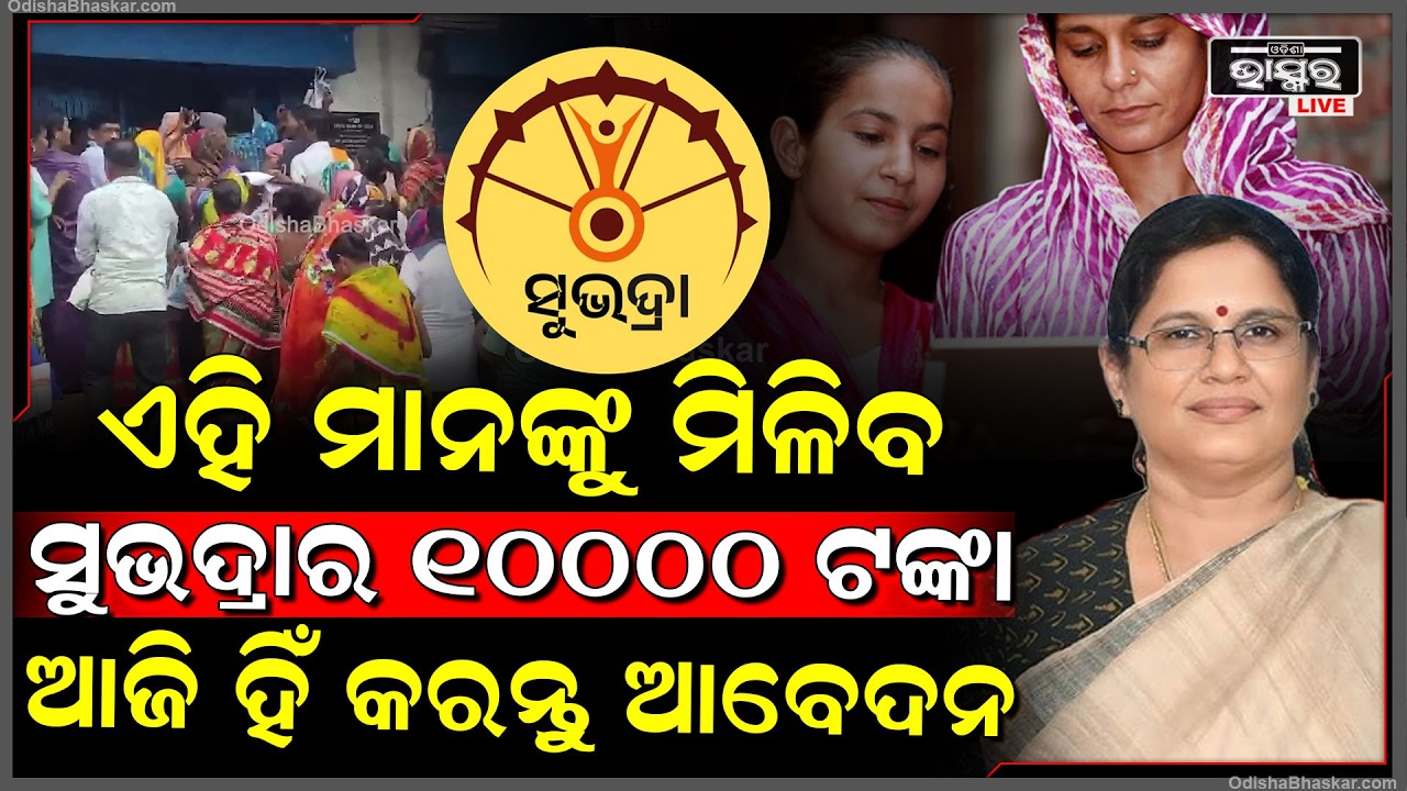ସୁଭଦ୍ରା ଯୋଜନାକୁ ନେଇ ଆସିଲା ବଡ ଖବର, ଏକାଥରକେ ମିଳିବ ଡବଲ କିସ୍ତି... ଆଜି ସରୁଛି ସୁଭଦ୍ରା ଆବେଦନର ତାରିଖ