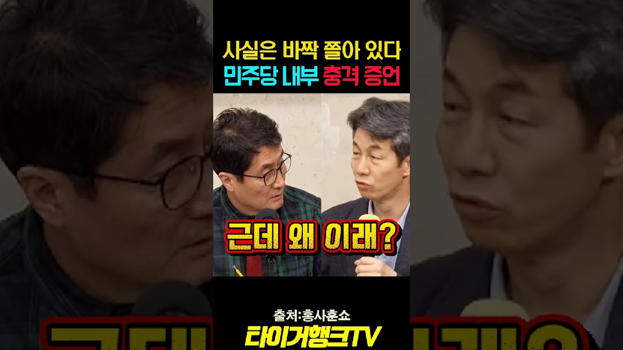 **사실은 바짝 쫄아 있다! 민주당 내부 실제 상황**#민주당 #민주당내부 #민심변화 #정치시사 #타이거행크TV