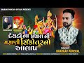 Deydi Na Panchal Ni Masani Sikotar No Aalap| Bhargav Panchal |New Aalap2022 Mp3 Song