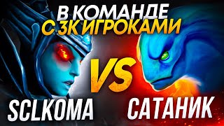 SATANIC vs SCLKOMA в КОМАНДЕ с 1К ИГРОКАМИ (ЛЮТАЯ ЗАРУБА!!!😱)