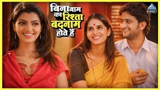 जस रशत क नम नह हत ह व रशत बदनम हत ह गलमहर Gulmohar Marathi Movie