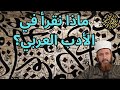 ماذا نقرأ في الأدب العربي 