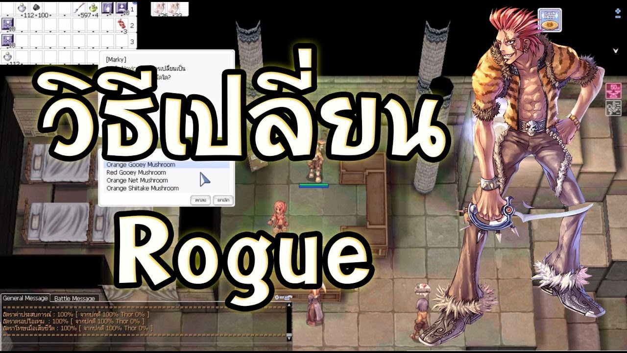 เปลี่ยนอาชีพ โร๊ค  2022 New  Ragnarok exe - Ro - KYB - วิธีเปลี่ยนโร๊ค - Rogue