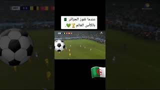 عندما تفوز الجزائر بكاس العالم screenshot 5