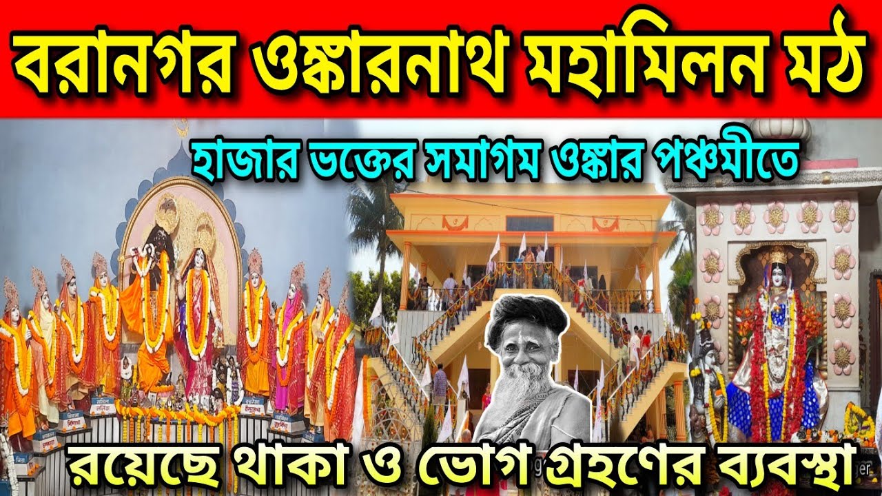 Omkarnath Mandir Kolkata | Omkarnath Mohamilan Asram Dunlop | Sitaramdas  Thakur