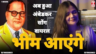 भीम आएंगे 'अब हुआ अंबेडकर सोंग वायरल' HUM AMBEDKAR'WAD HAI (FULL SONG) T-Mission