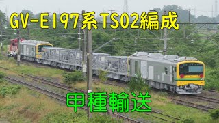 GV-E197系TS02編成 甲種輸送(甲27)@2023.6.27
