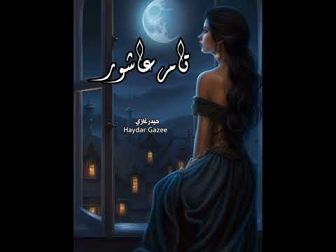 تامر عاشور كان موضوع كان موضوع بس نهيته جرح قديم خفيت ونسيته