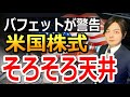 高値だけど株・投資信託はまだ買ってもいいのか？