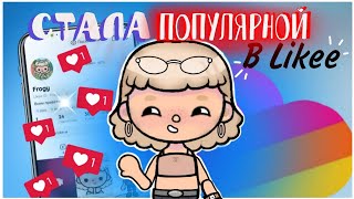 😨Стала популярной в Likee за 24 часа//toca life world//Frogy#tocalifeworld #24часа #токабока