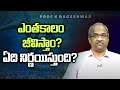 ఎంతకాలం జీవిస్తాం? ఏది నిర్ణయిస్తుంది? || How Long One Lives? What Decides? ||