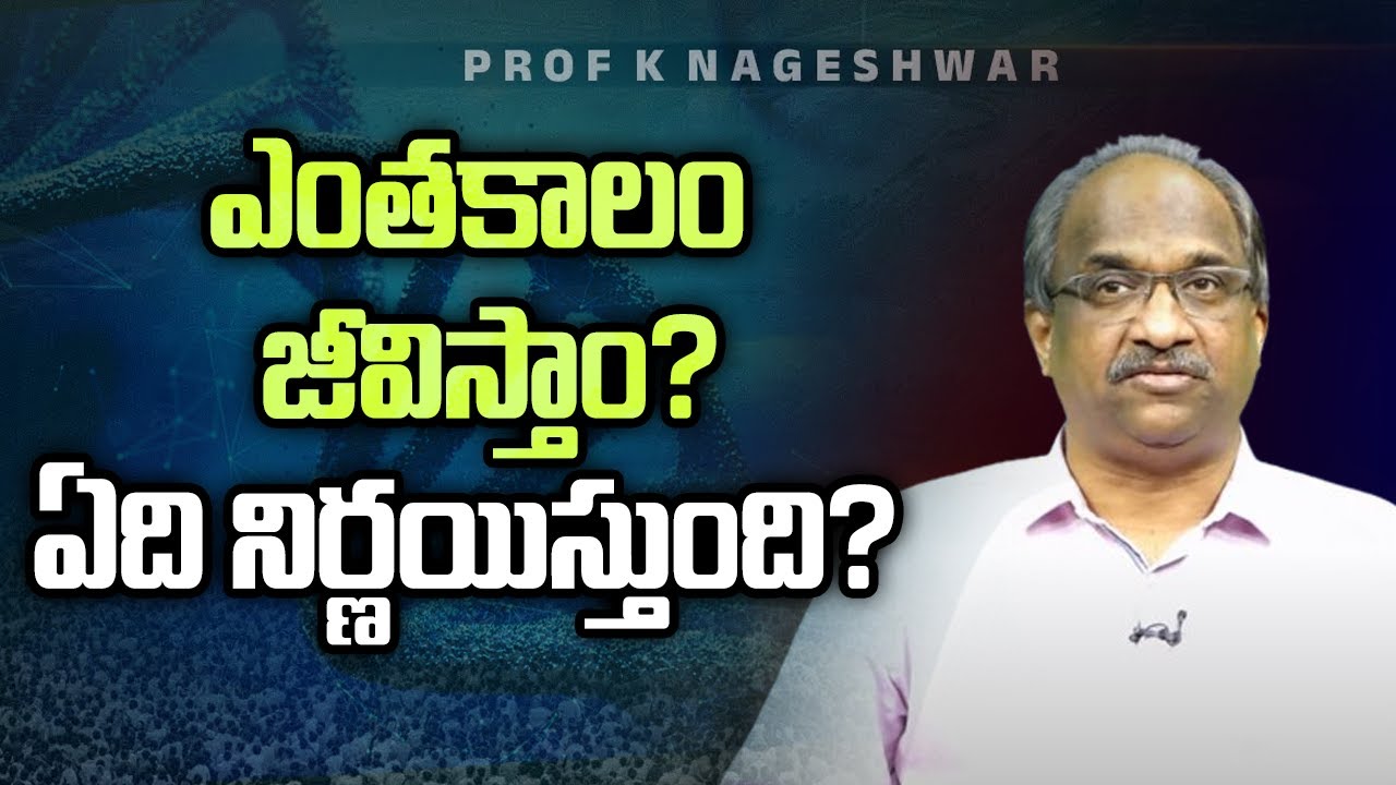 ఎంతకాలం జీవిస్తాం? ఏది నిర్ణయిస్తుంది? || How Long One Lives? What Decides? ||