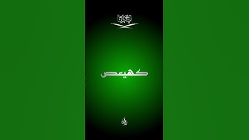 كهيعص من سورة مريم بصوت محمد الفقيه #shortvideos #دعاء