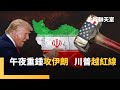 美軍轟炸伊朗