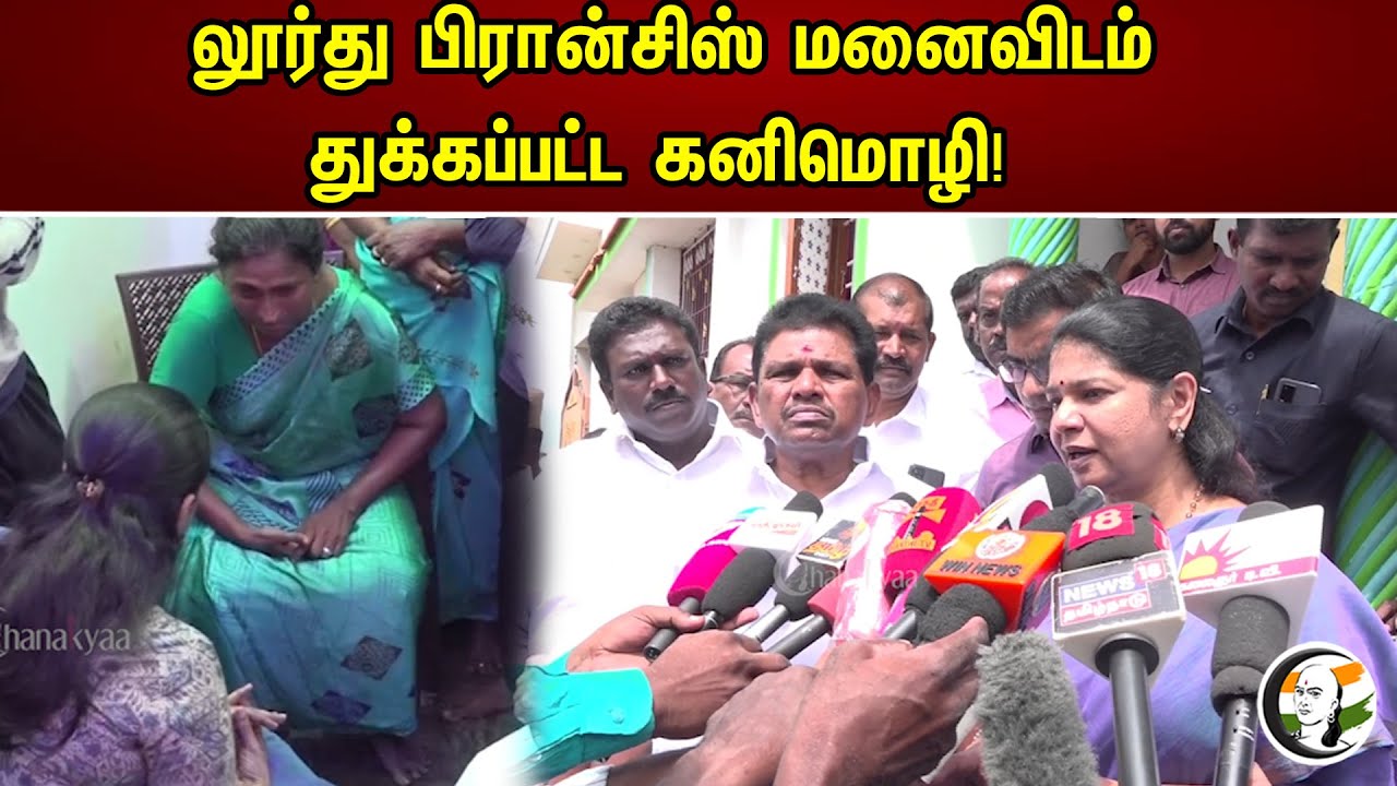 Thoothukudi VAO killed Issue | Kanimozhi Meet The Wife Of Murdered VAO Lourdes Francis | 01.05.2023