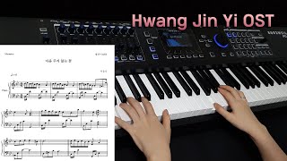 Hwang Jin Yi OST '마음 주지 않는 꽃' Piano Cover/Sheet Music