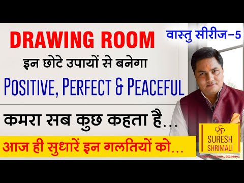 LIFE STYLE Vastu-Drawing Room को बनाएं Positive,Perfect & Peaceful-इस प्रयोग से-Suresh Shrimali-EP-5
