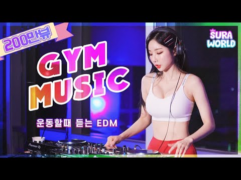 #25 DJ SURA가 엄선한! 운동할때듣는 EDM | (Feat.근손실방지)