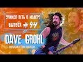 Учимся петь в манере №44. Dave Grohl - Best Of You / Everlong