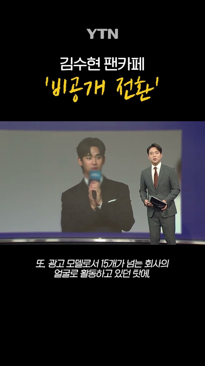 김수현 팬카페 '비공개' #shorts / YTN