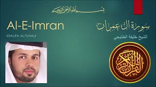 Surat Al-E-Imran recited by Sheikh Khalifa Al-Tunaiji | سورة ال عمران بصوت الشيخ خليفة الطنيجي