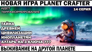 PLANET CRAFTER - ТАЙНА ДРЕВНЕЙ ЦИВЛИЗАЦИИ ИНОПЛАНЕТЯН - АЛТАРЬ НА 3 КЛЮЧА ? ВЫЖИВАНИЕ  #survival