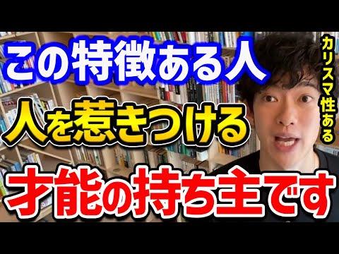 【カリスマ性を生み出す！好印象を作る6つの行動】人を惹きつける人の特徴や、第一印象を良くする方法をご紹介！どれか一つでもいいのでスキルを伸ばしてみてください～！【DaiGo 切り抜き】