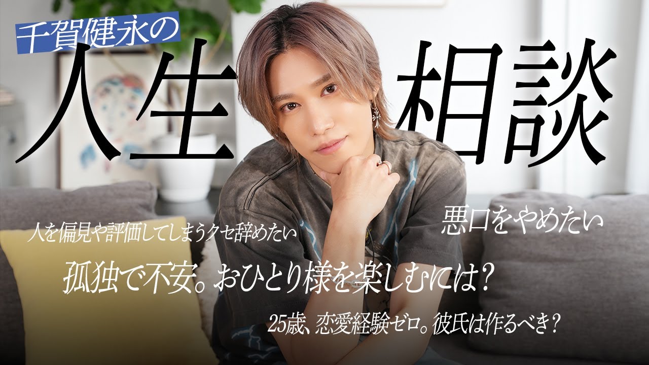 【お悩み相談】千賀健永の人生相談8連発！仕事・恋愛・孤独・親子関係…全方向から本気で答えます！