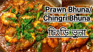 চিংড়ি ভুনা | Prawn Bhuna | Chingri Bhuna Recipe | Prawn Masala recipes recipe prawns prawnrecipe