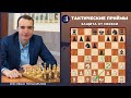 Тактические приемы в шахматах / Защита от Связки / Школа шахмат Smart Chess /  FM Иван Герасимов