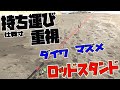 サーフ釣りに役立ちアイテム！似ているロッドスタンド２本を比べてみた！
