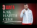 КАК НАЙТИ СЕБЯ И БОЛЬШЕ НЕ ТЕРЯТЬ