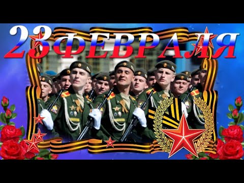 С 23 февраля! Поздравления с днем защитника отечества!