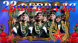 С 23 Февраля! Поздравления С Днем Защитника Отечества!