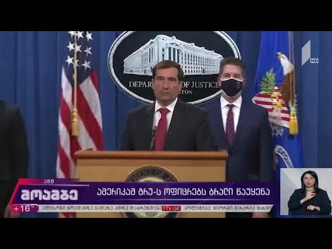 ამერიკამ გრუ-ს ოფიცრებს ბრალი წაუყენა