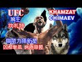 UFC裏的狼王 | 人稱小鷹2.0 的KHAMZAT CHIMAEV的崛起之路 | 坎札特奇馬耶夫爲何受聯盟力捧？ | 創下UFC最快連勝記錄 的男人【傳奇人物系列 26】